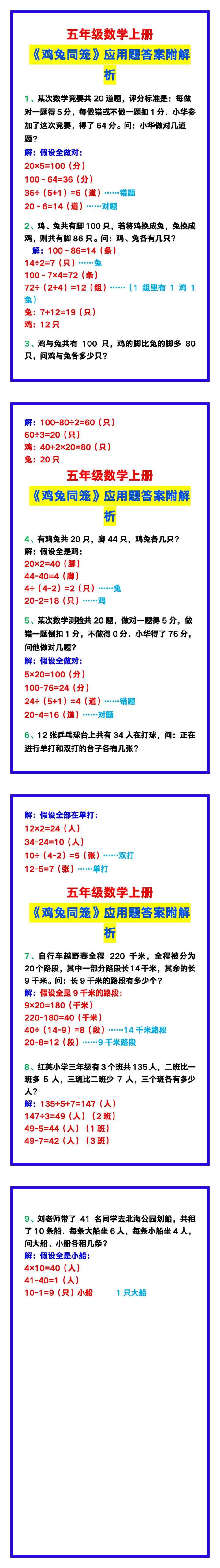 五年级数学上册《鸡兔同笼》应用题附答案及解析