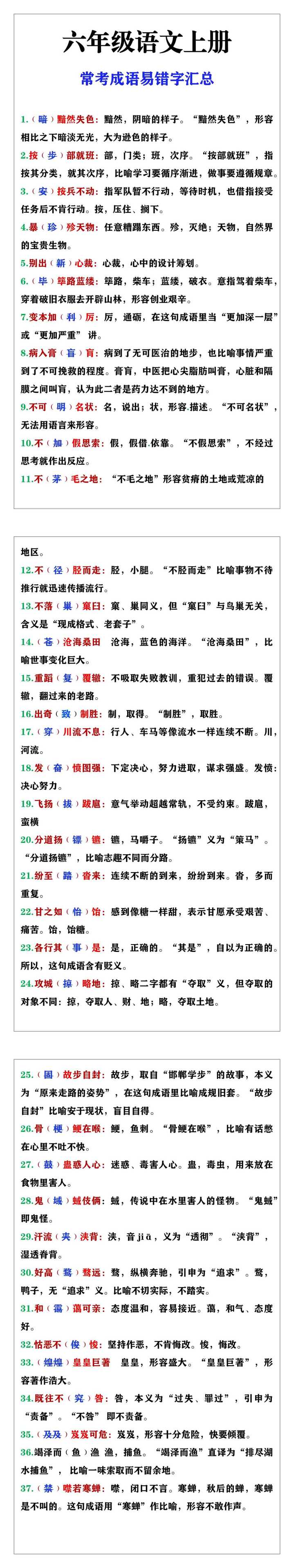 六年级语文上册常考成语易错字汇总，暑假预习