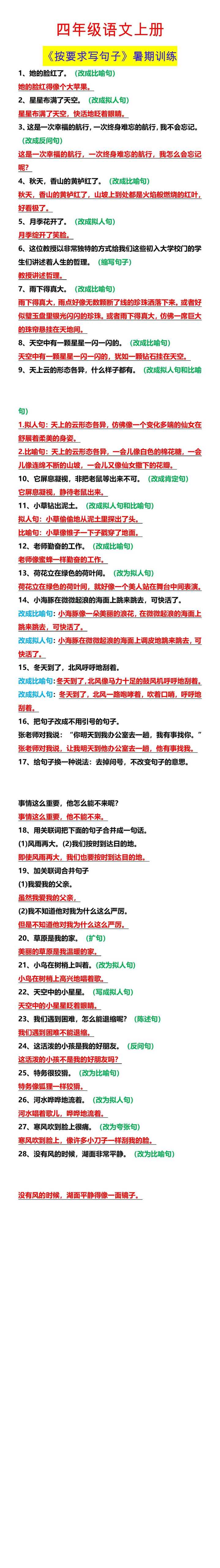 四年级语文上册 《按要求写句子》暑期训练