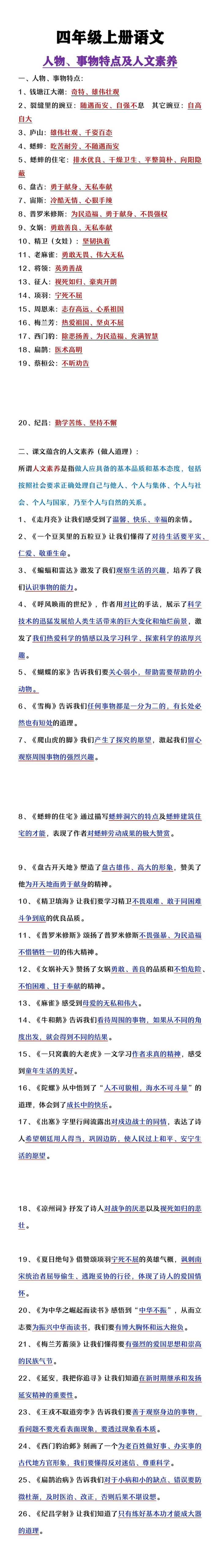 四年级上册语文人物事物特点及人物素养
