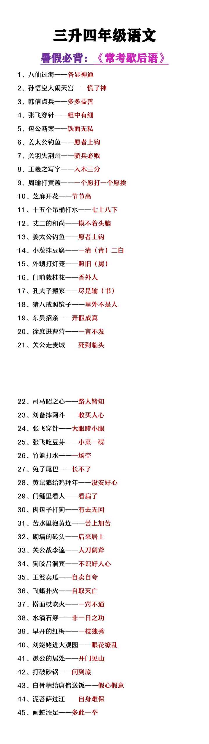 三升四年级语文常考歇后语大全