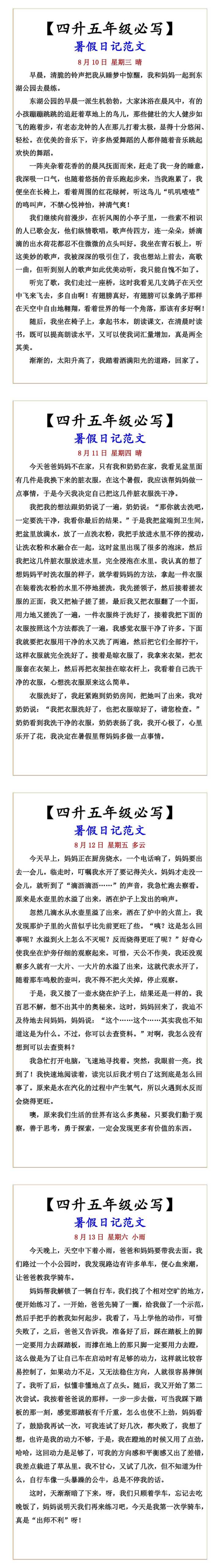 【四升五年级必写】 暑假日记范文