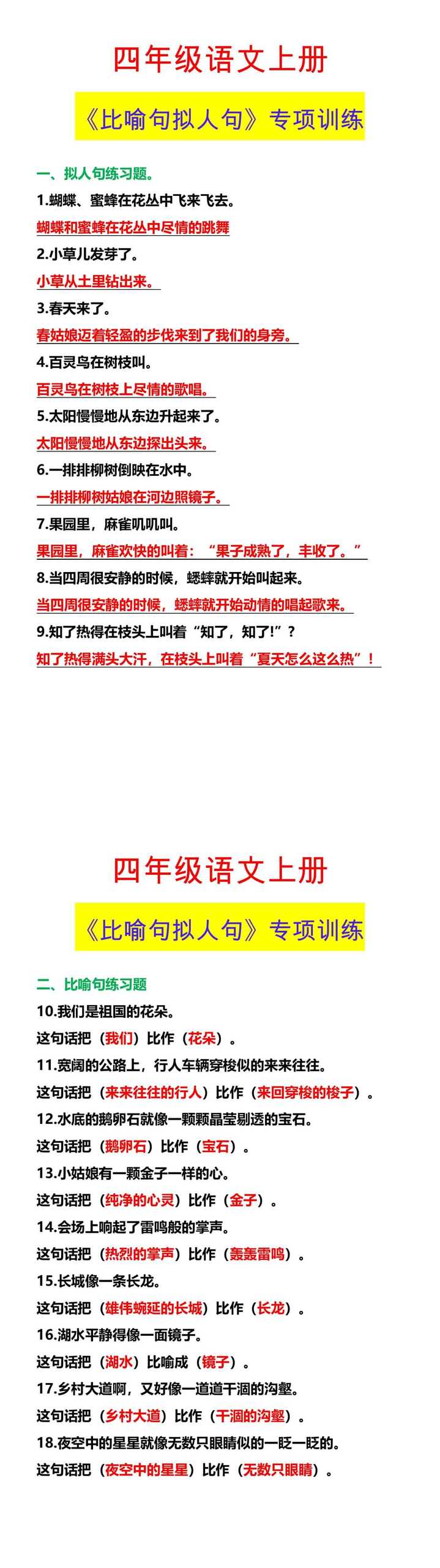 四年级语文上册 《比喻句拟人句》专项训练