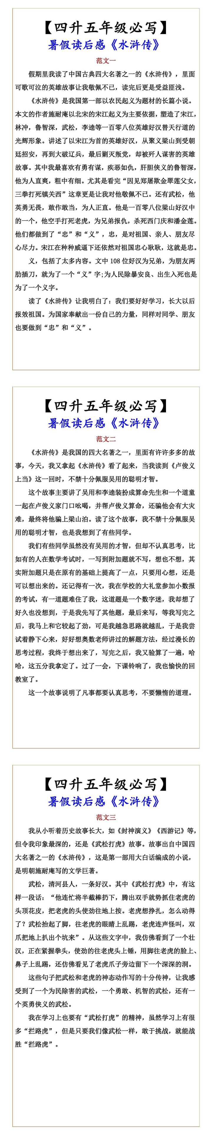 【四升五年级必写】 暑假读后感《水浒传》