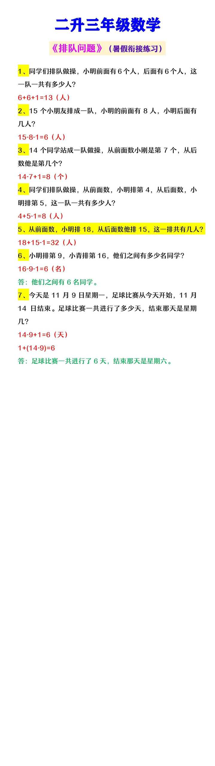 二升三年级数学 《排队问题》