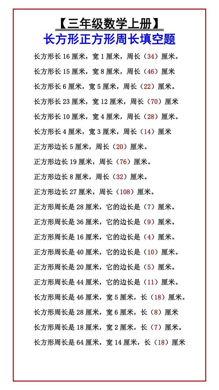 【三年级数学上册】 长方形正方形周长填空题