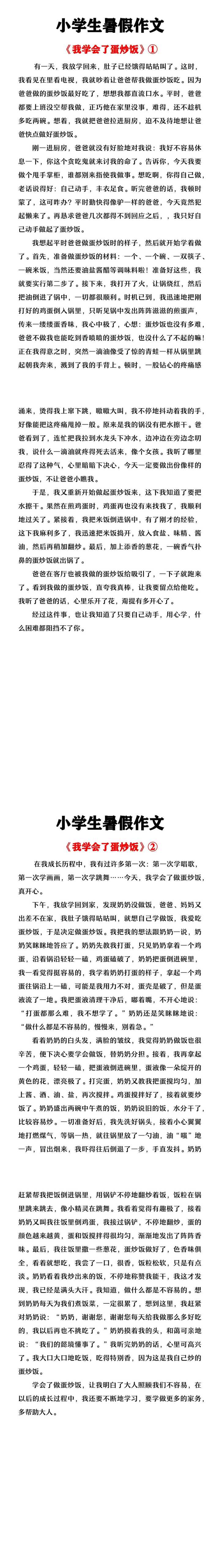 小学生暑假作文《我学会了蛋炒饭》
