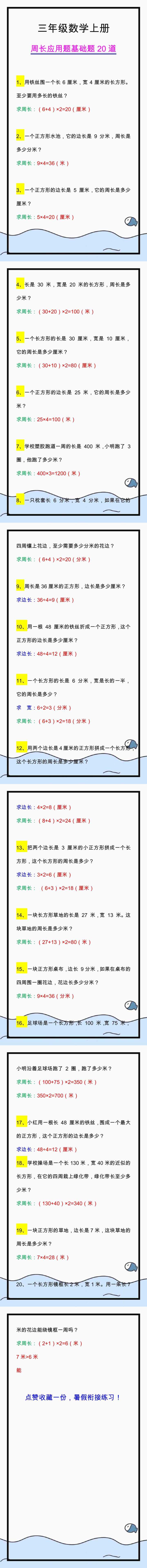 三年级上册周长应用题基础题20道