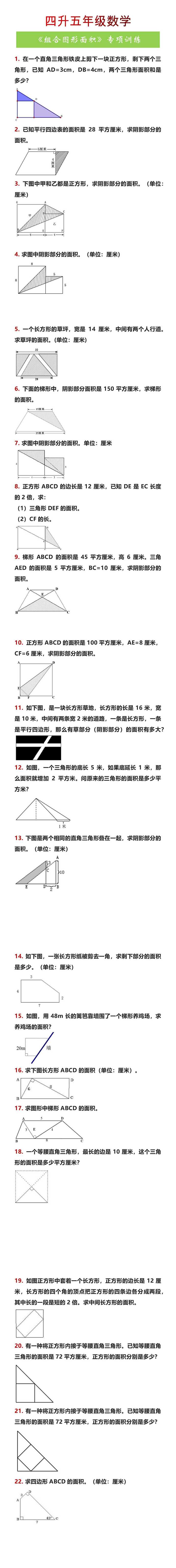 四升五年级数学《组合图形面积》专项训练