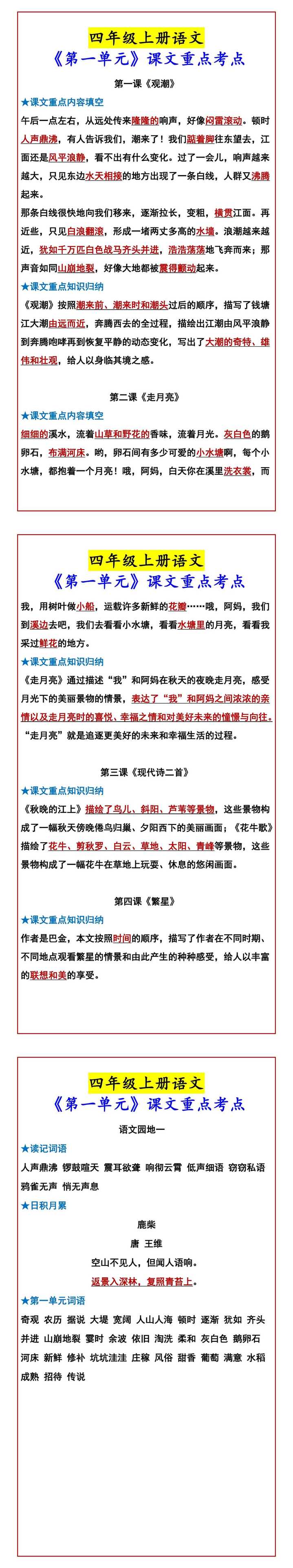 四年级上册语文 《第一单元》课文重点考点