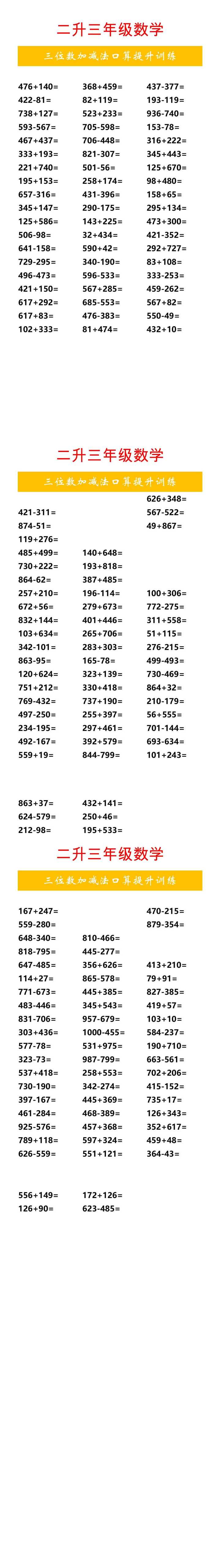 二升三年级数学三位数加减法口算提升训练