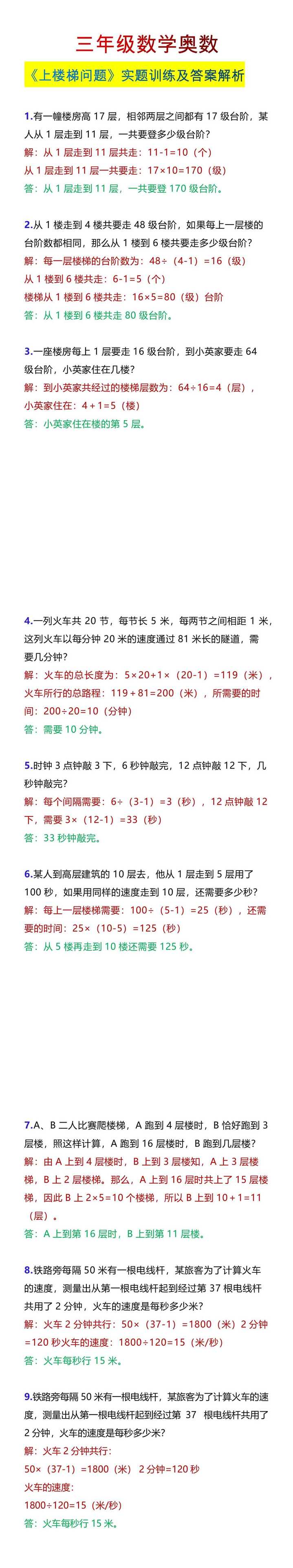 三年级数学奥数《上楼梯问题》实题训练及答案解析