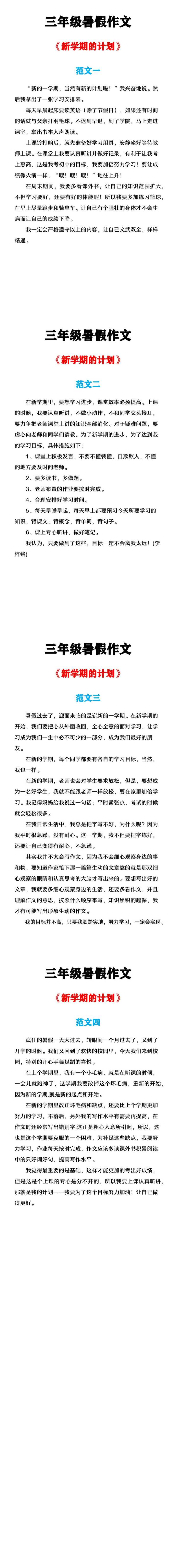 三年级暑假作文 《新学期计划》