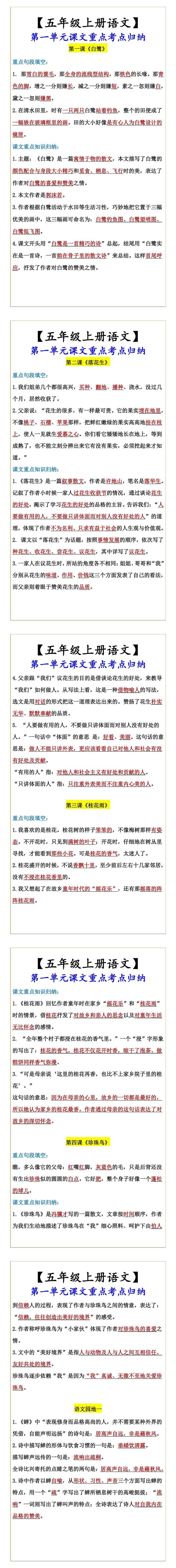 【五年级上册语文】 第一单元课文重点考点归纳