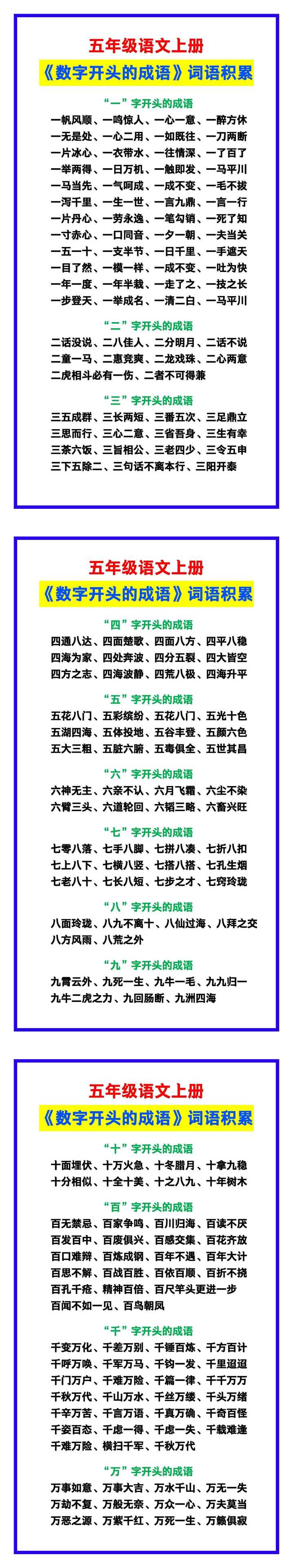 五年级语文上册《数字开头的成语》