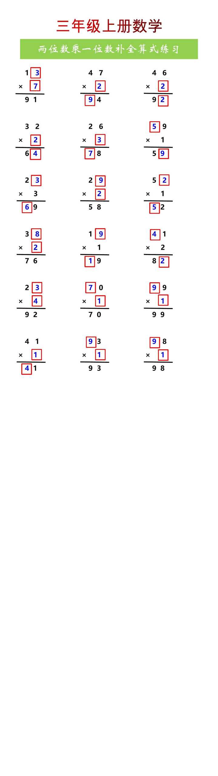 三年级上册数学两位数乘一位数补全算式练习