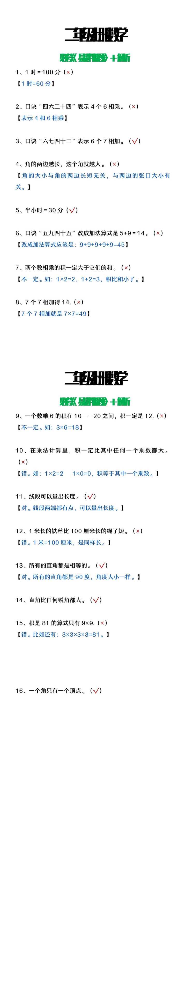 二年级上册数学《易错判断题》含解析