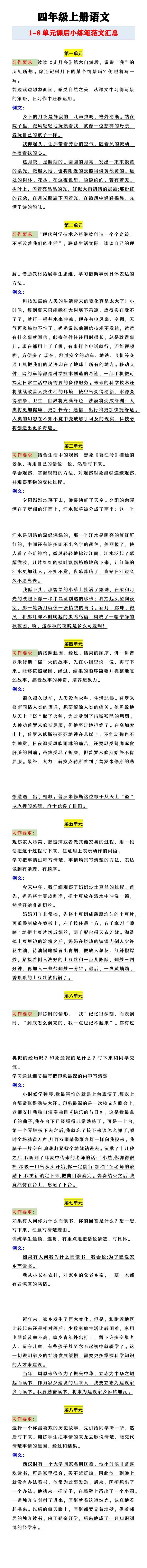 四年级上册语文 1-8单元课后小练笔