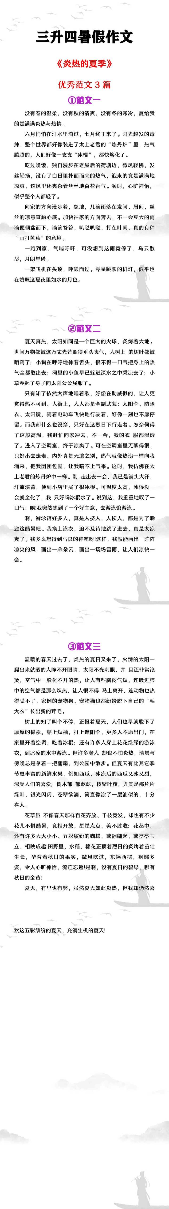 三升四暑假作文《炎日的夏天》范文3篇