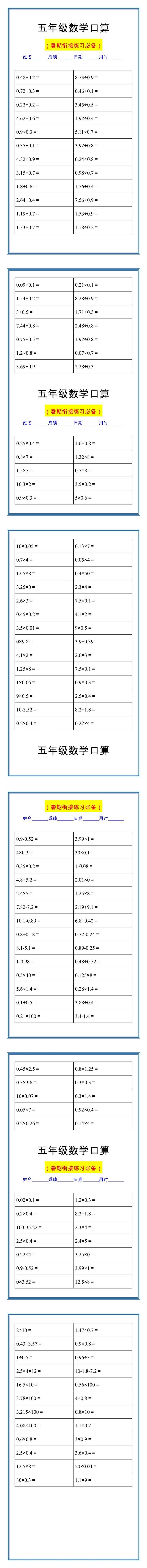 五年级数学小数口算练习题，暑假衔接练一练！