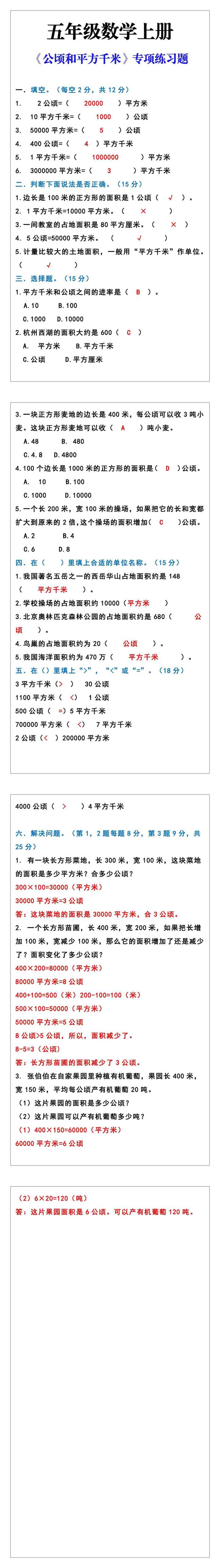 五年级数学上册《公顷和平方千米》专项练习题