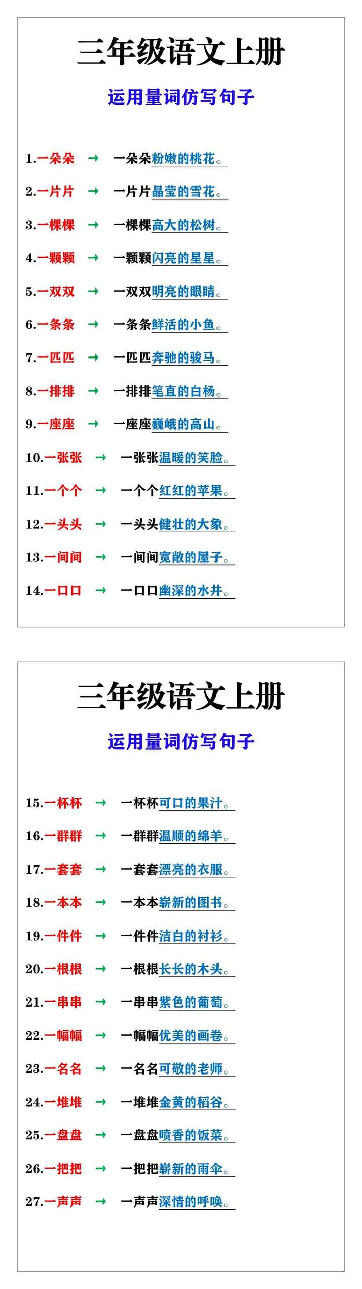 三年级语文上册运用量词仿写句子