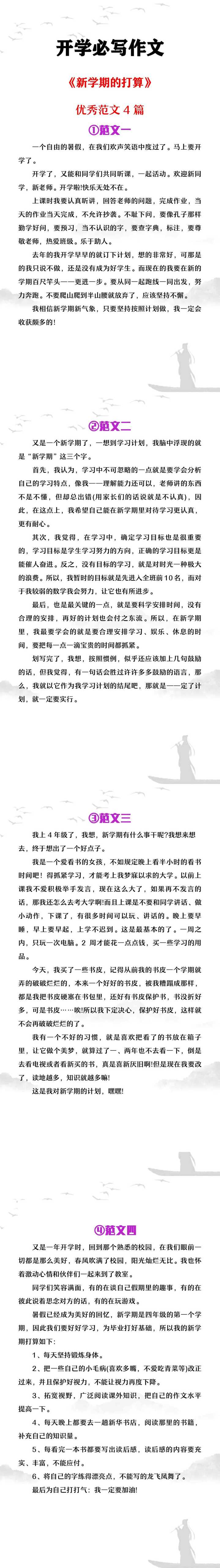 开学必写作文《开学新打算》优秀范文4篇