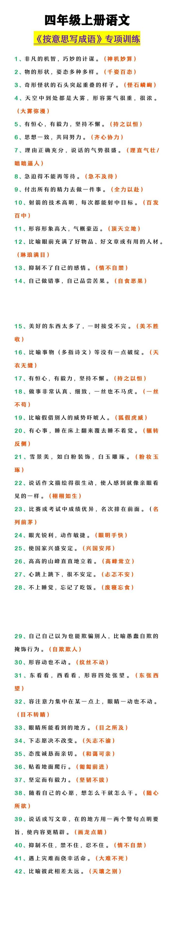 四年级上册语文 《按意思写成语》专项训练