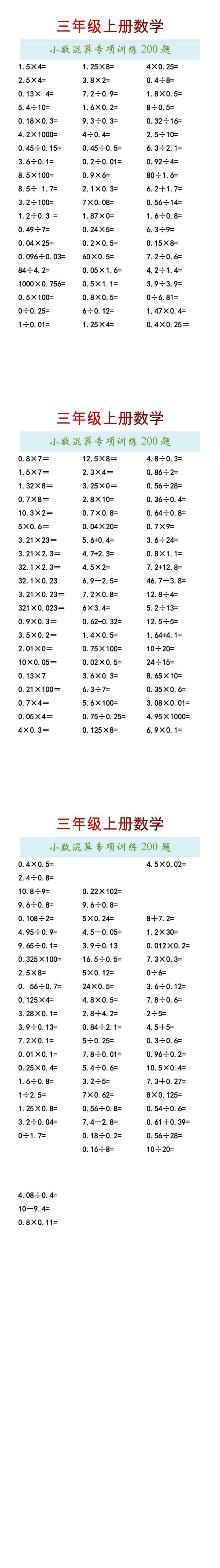 三年级上册数学小数混算专项训练200题