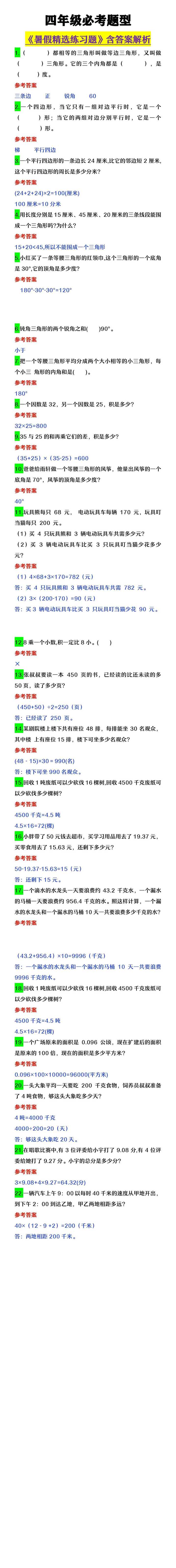 四年级必考题型 《暑假精选练习题》含答案解析