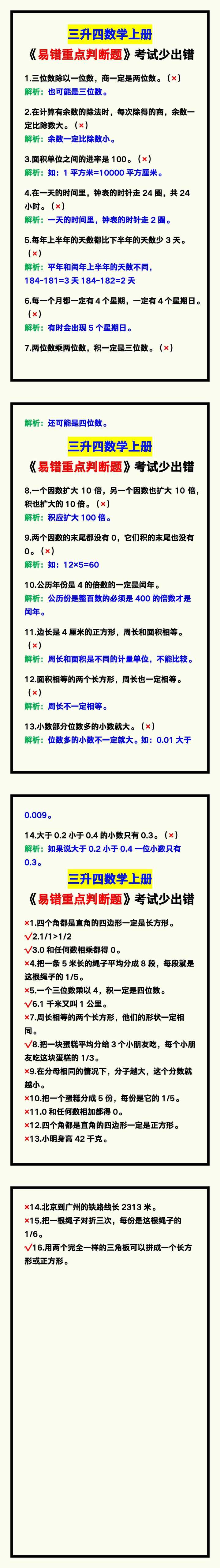 三升四数学上册《易错重点判断题》
