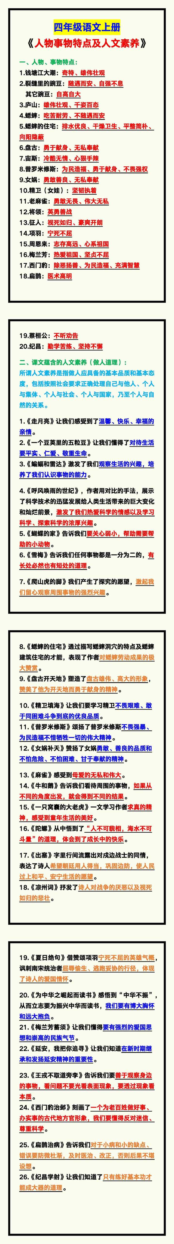 四年级语文上册《人物事物特点及人文素养》