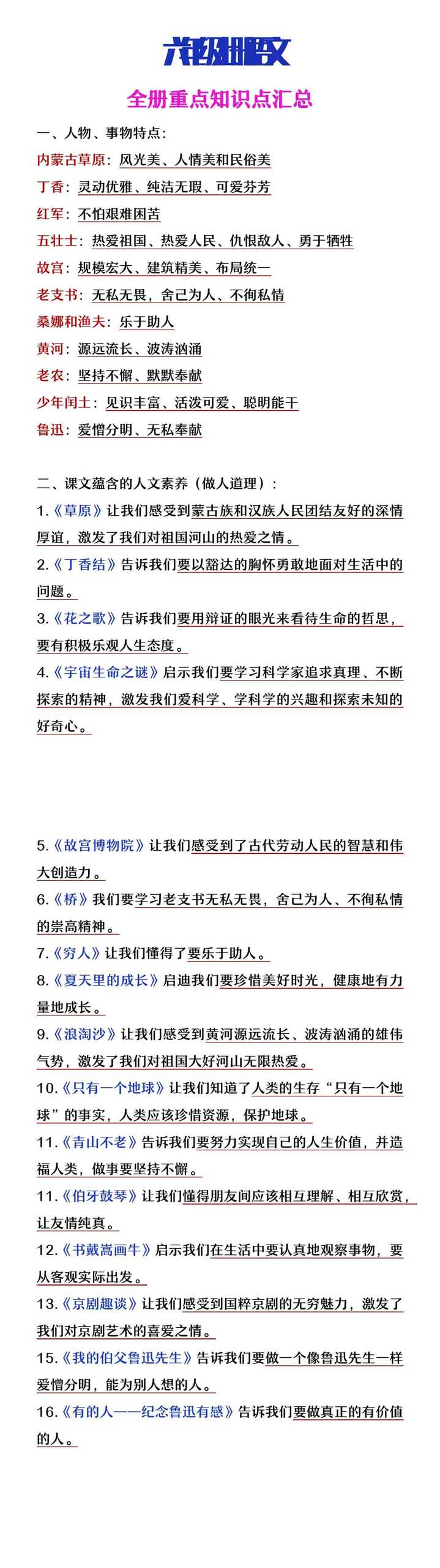 六年级上册语文全册重点知识点汇总