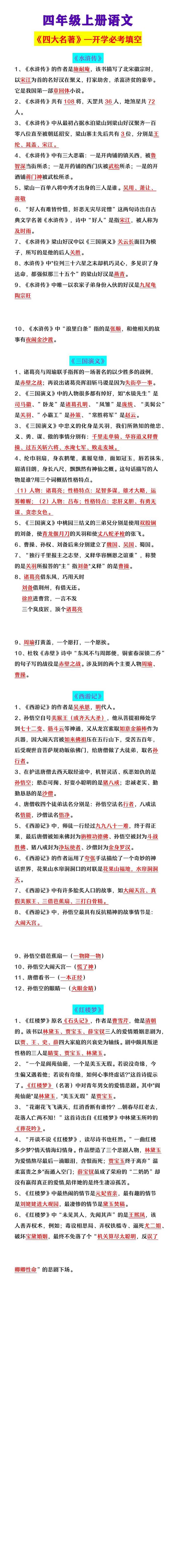 四年级上册语文 《四大名著》—开学必考填空