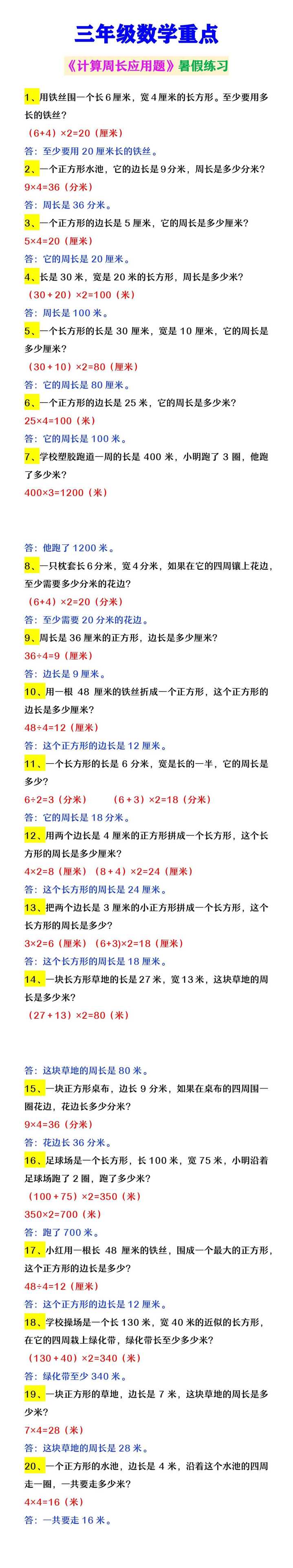 三年级数学重点 《计算周长应用题》