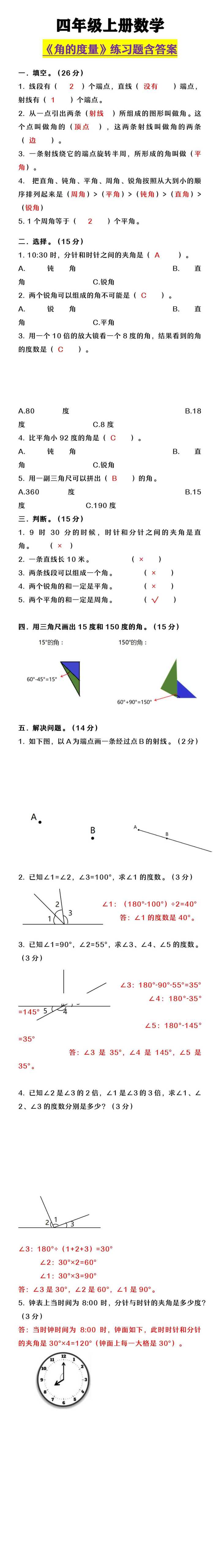 四年级上册数学 《角的度量》练习题含答案