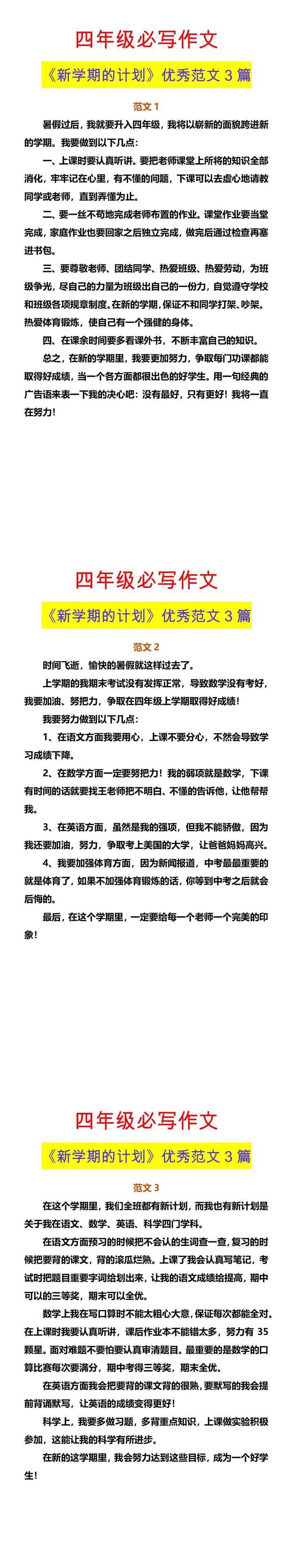 四年级必写作文 《新学期的计划》优秀范文3篇