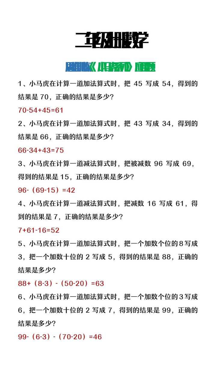 二年级上册数学思维训练《小马虎系列》应用题