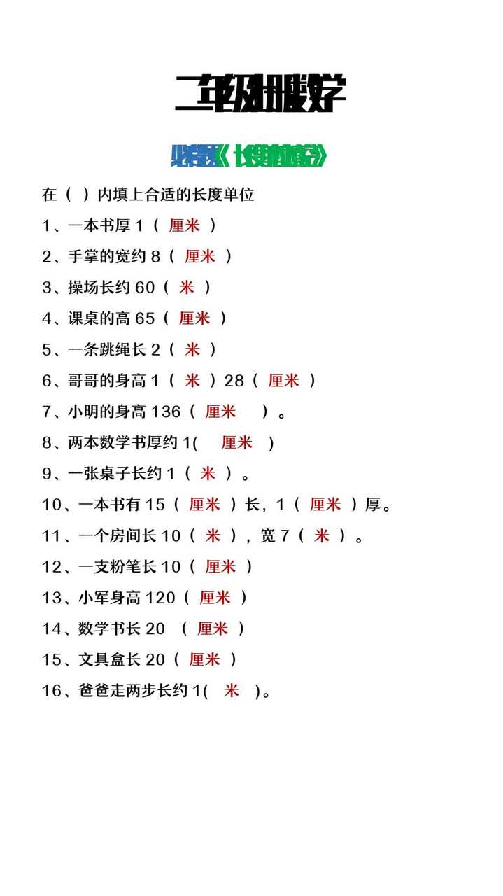 二年级上册数学《长度单位必考题》