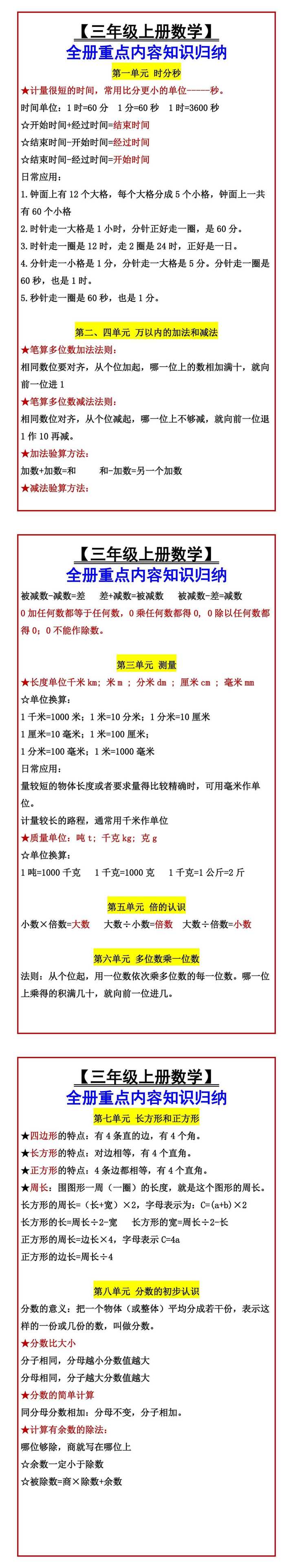 【三年级上册数学】 全册重点内容知识归纳