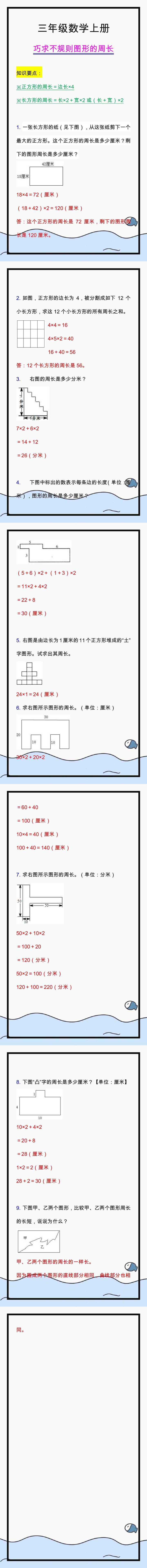 三年级数学上册巧求不规则图形的周长