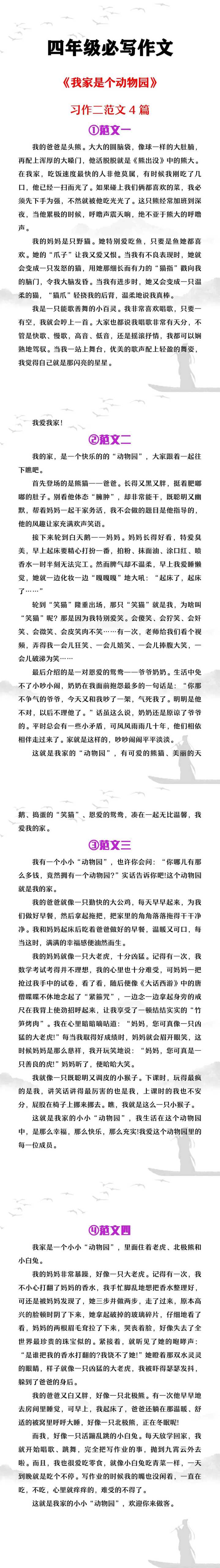 四年级上册语文必写作文《我家是个动物园》习作二范文4篇