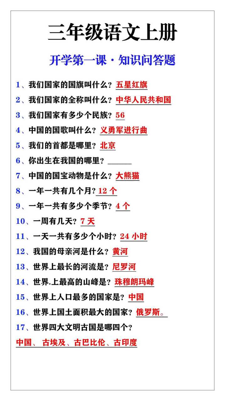 三年级语文上册开学第一课知识问答题