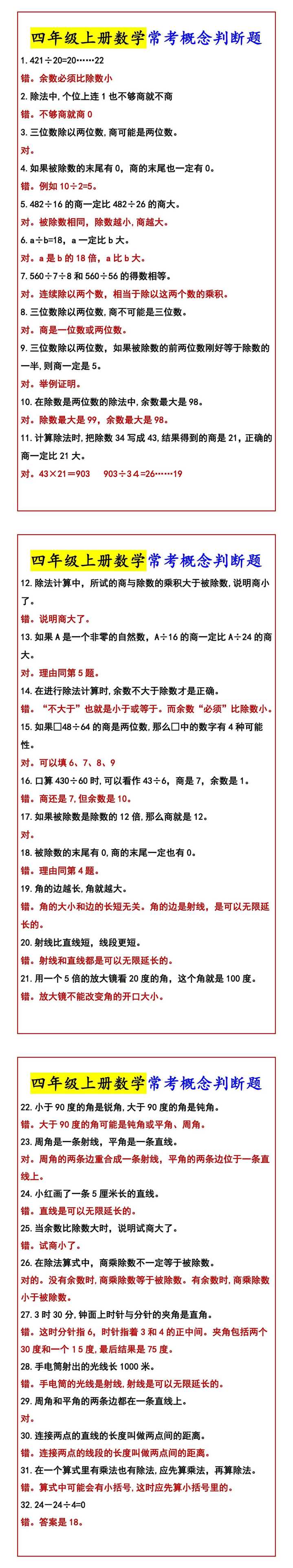 四年级上册数学常考概念判断题