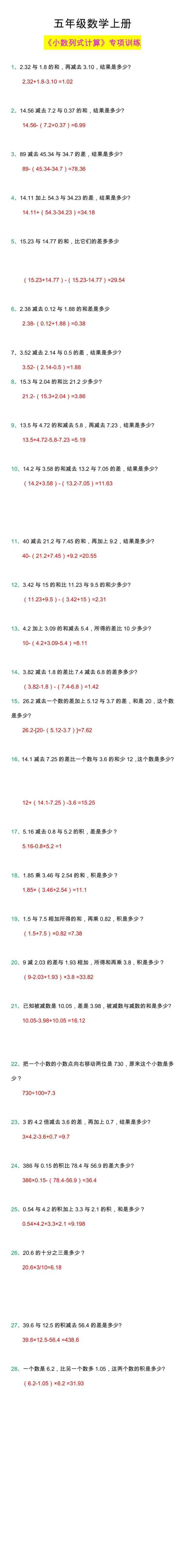 五年级数学上册小数列式计算专项训练