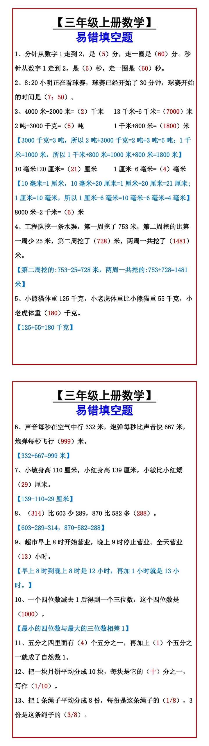 【三年级上册数学】 易错填空题