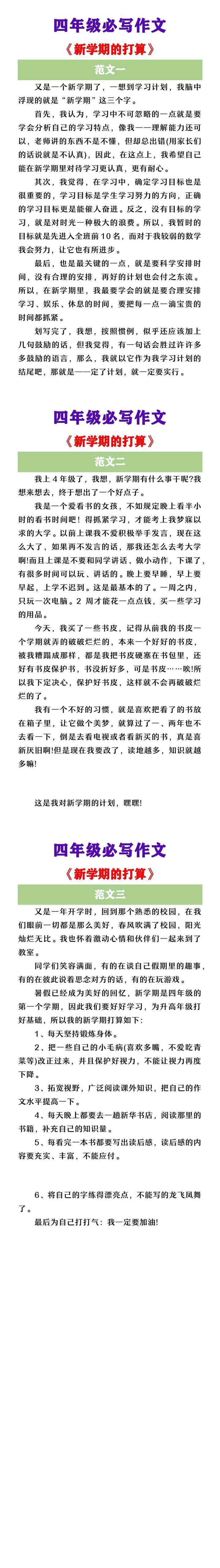 四年级必写作文 《新学期的打算》