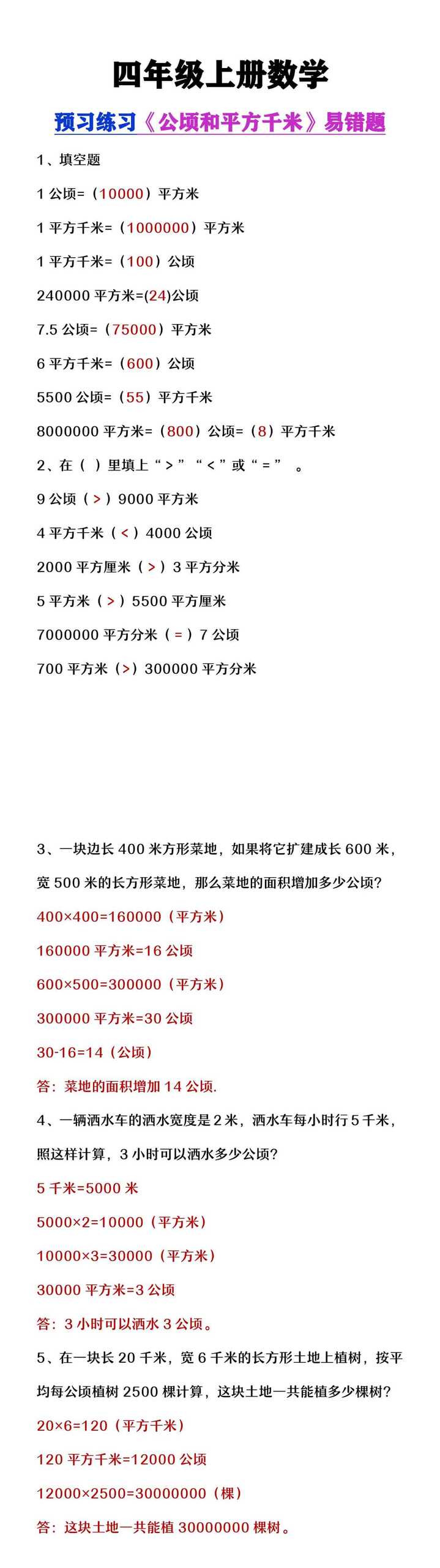 四年级上册数学《公顷和平方千米》易错题汇总