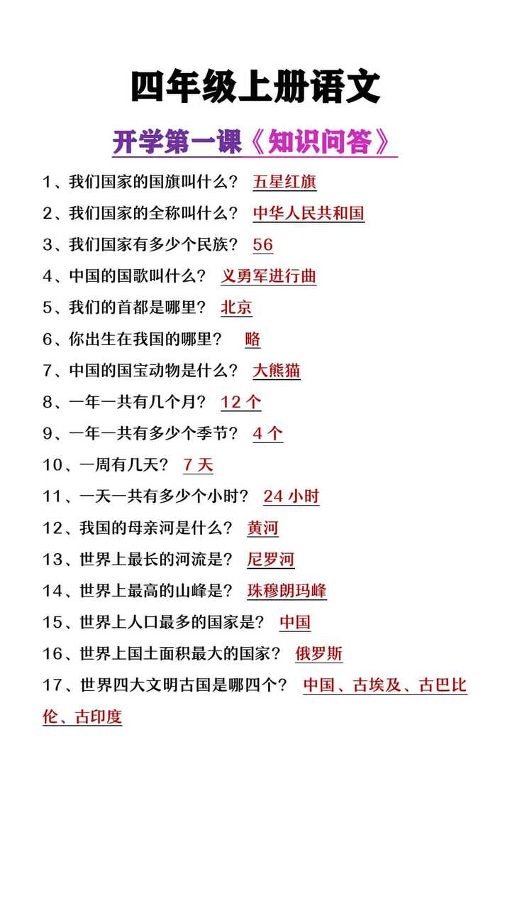 四年级上册语文开学第一课《知识问答题》