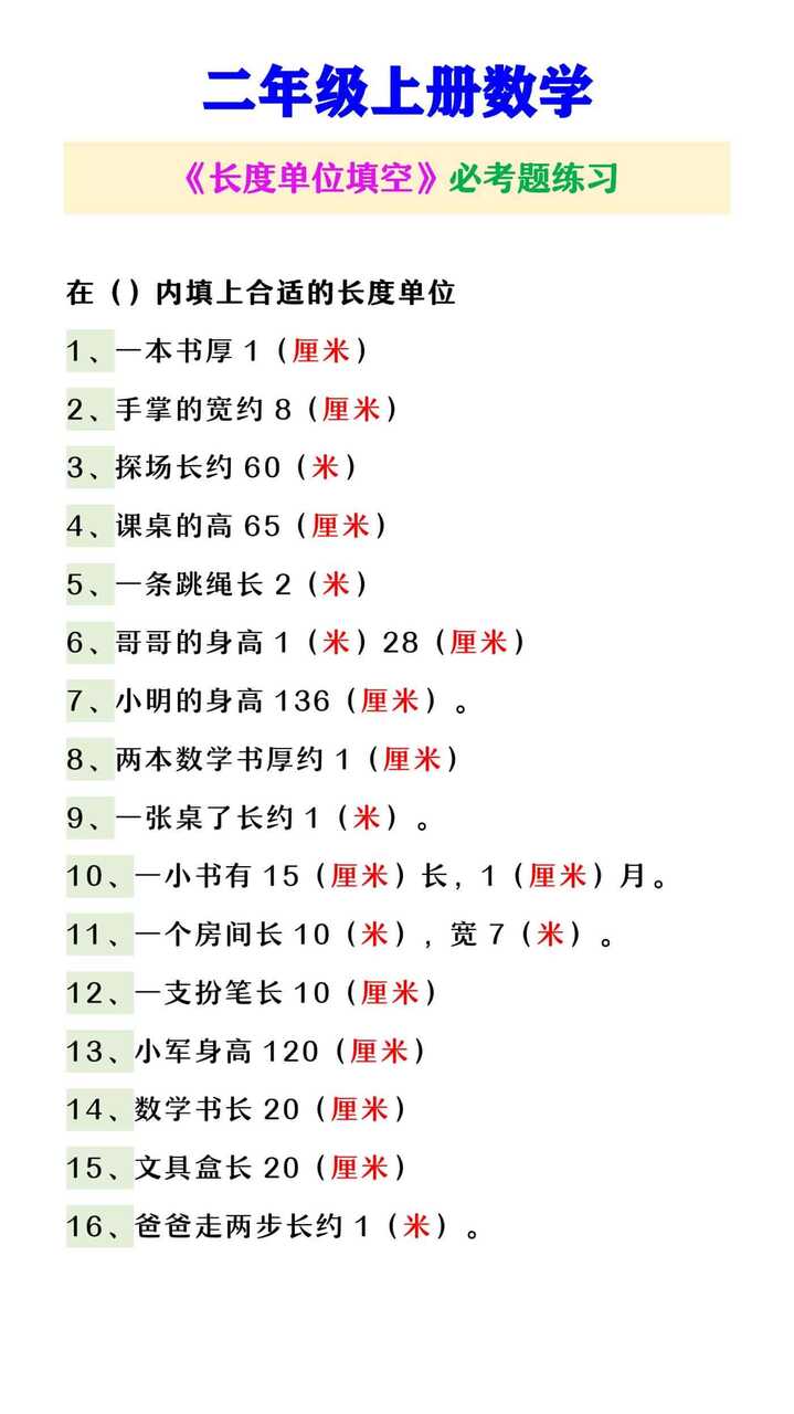 二年级上册数学 《长度单位填空》